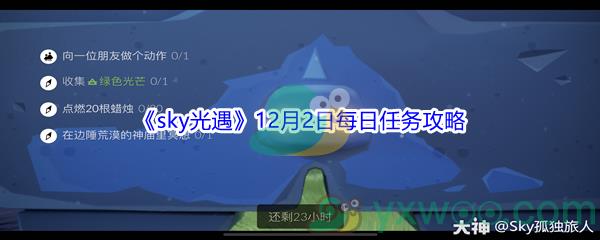 2021sky光遇12月2日每日任务怎么才能完成呢-2021sky光遇12月2日每日任务攻略