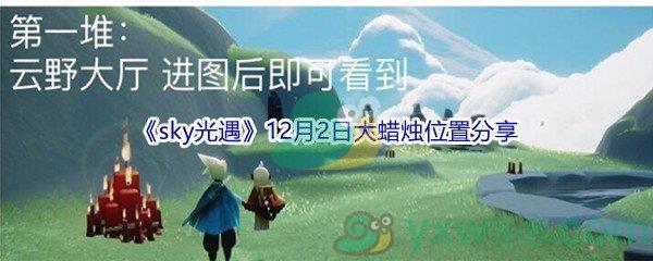 2021sky光遇12月2日大蜡烛位置在哪里呢-2021sky光遇12月2日大蜡烛位置分享