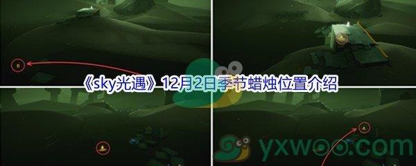 2021sky光遇12月2日季节蜡烛位置在哪里呢-2021sky光遇12月2日季节蜡烛位置介绍