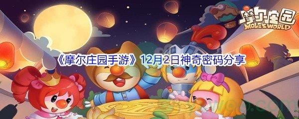 2021摩尔庄园手游12月2日神奇密码是什么呢-2021摩尔庄园手游12月2日神奇密码分享