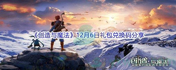 2021创造与魔法12月6日礼包兑换码是什么呢-2021创造与魔法12月6日礼包兑换码分享