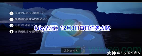 2021sky光遇12月3日每日任务怎么才能完成呢-2021sky光遇12月3日每日任务攻略