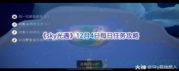 2021sky光遇12月4日每日任务怎么才能完成-2021sky光遇12月4日每日任务攻略