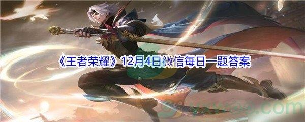 2021王者荣耀在昨日的第一条推文中,12月3日到12月12日福利活动的活动名字是-2021王者荣耀12月4日微信每日一题答案