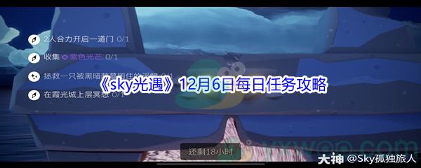 2021sky光遇12月6日每日任务怎么才能完成呢-2021sky光遇12月6日每日任务攻略