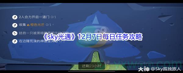 2021sky光遇12月7日每日任务怎么才能完成呢-2021sky光遇12月7日每日任务攻略