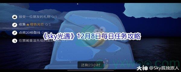 2021sky光遇12月8日每日任务怎么才能完成呢-2021sky光遇12月8日每日任务攻略