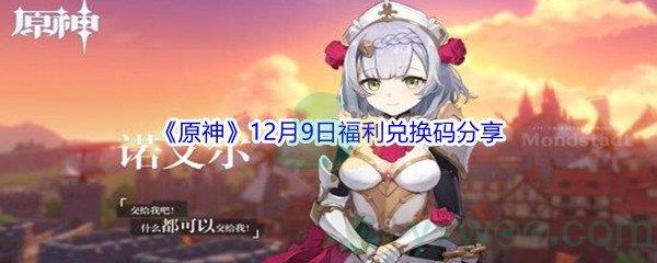 2021原神12月9日福利兑换码是什么呢-2021原神12月9日福利兑换码分享