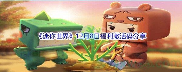 2021迷你世界12月8日福利激活码是什么呢-2021迷你世界12月8日福利激活码分享