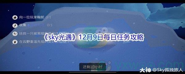2021sky光遇12月9日每日任务怎么才能完成呢-2021sky光遇12月9日每日任务攻略