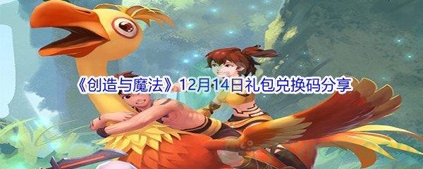 2021创造与魔法12月14日礼包兑换码是什么呢-2021创造与魔法12月14日礼包兑换码分享