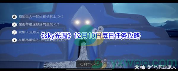 2021sky光遇12月10日每日任务怎么才能完成呢-2021sky光遇12月10日每日任务攻略