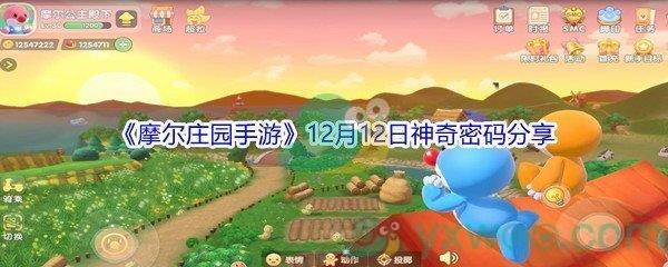 2021摩尔庄园手游12月12日神奇密码是什么-2021摩尔庄园手游12月12日神奇密码分享