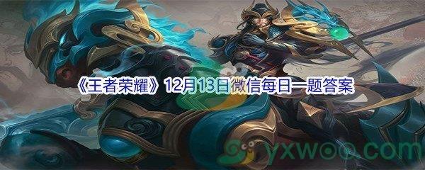 2021王者荣耀在昨日元歌皮肤设计大赛作品赏析中,以虹城为设定背景的皮肤叫什么-2021王者荣耀12月13日微信每日一题答案