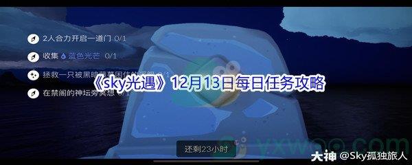 2021sky光遇12月13日每日任务怎么才能完成呢-2021sky光遇12月13日每日任务攻略