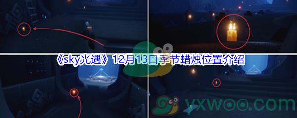 2021sky光遇12月13日季节蜡烛位置在哪里呢-2021sky光遇12月13日季节蜡烛位置介绍