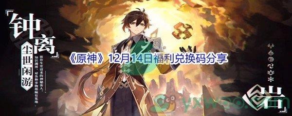 2021原神12月14日福利兑换码是什么-2021原神12月14日福利兑换码分享