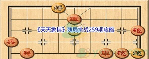 天天象棋残局挑战259期怎么才能通关呢-天天象棋残局挑战259期攻略