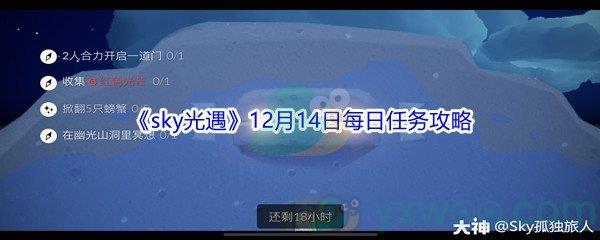 2021sky光遇12月14日每日任务怎么才能完成呢-2021sky光遇12月14日每日任务攻略