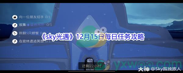 2021sky光遇12月15日每日任务怎么才能完成呢-2021sky光遇12月15日每日任务攻略