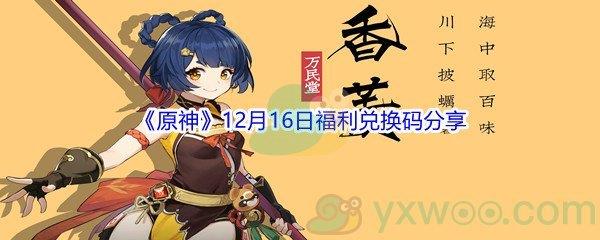 2021原神12月16日福利兑换码是什么呢-2021原神12月16日福利兑换码分享