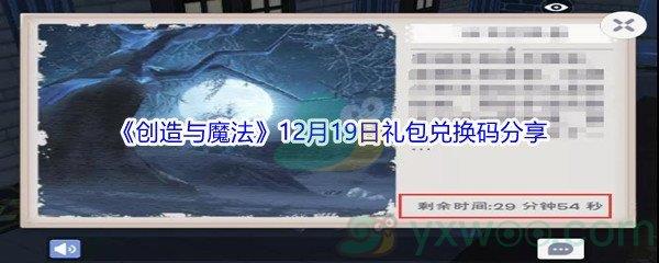 2021创造与魔法12月19日礼包兑换码是什么呢-2021创造与魔法12月19日礼包兑换码分享