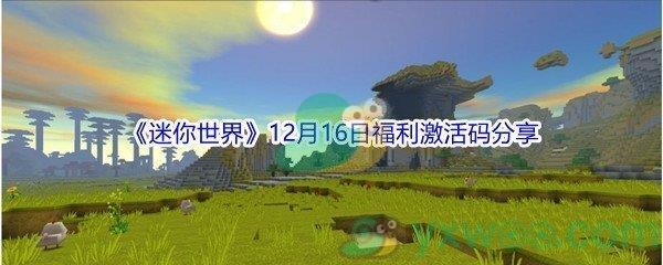 2021迷你世界12月16日福利激活码是什么呢-2021迷你世界12月16日福利激活码分享