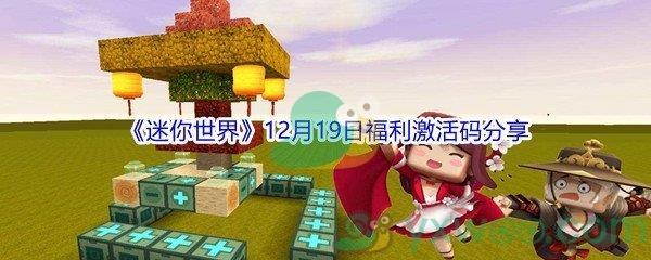 2021迷你世界12月19日福利激活码是什么呢-2021迷你世界12月19日福利激活码分享