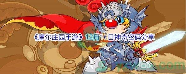 2021摩尔庄园手游12月16日神奇密码是什么呢-2021摩尔庄园手游12月16日神奇密码分享