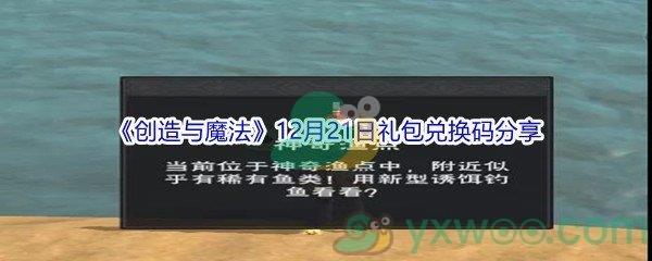 2021创造与魔法12月21日礼包兑换码是什么呢-2021创造与魔法12月21日礼包兑换码分享