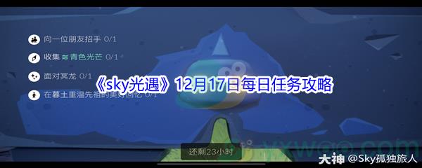 2021sky光遇12月17日每日任务怎么才能完成呢-2021sky光遇12月17日每日任务攻略