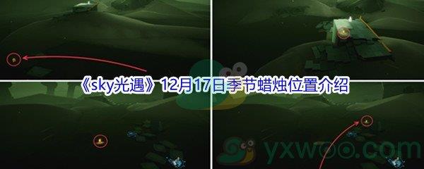 2021sky光遇12月17日季节蜡烛位置在哪里呢-2021sky光遇12月17日季节蜡烛位置介绍