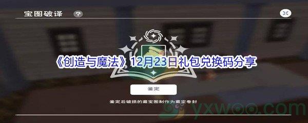 2021创造与魔法12月23日礼包兑换码是什么呢-2021创造与魔法12月23日礼包兑换码分享