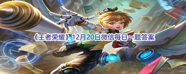 2021王者荣耀在昨日推文中,参与公众号冬季福利活动,有机会赢李元芳哪款皮肤-2021王者荣耀12月20日微信每日一题答案