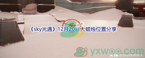 2021sky光遇12月20日大蜡烛位置在哪里呢-2021sky光遇12月20日大蜡烛位置分享