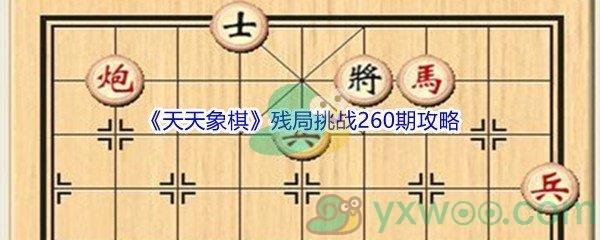 天天象棋残局挑战260期怎么才能通关呢-天天象棋残局挑战260期攻略