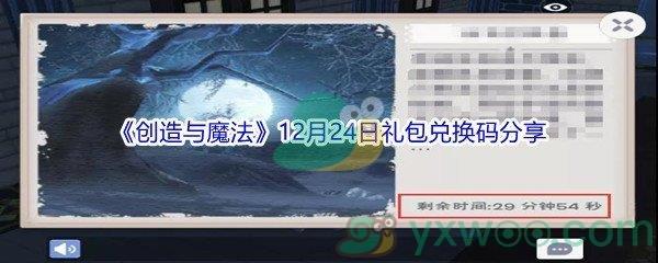 2021创造与魔法12月24日礼包兑换码是什么呢-2021创造与魔法12月24日礼包兑换码分享