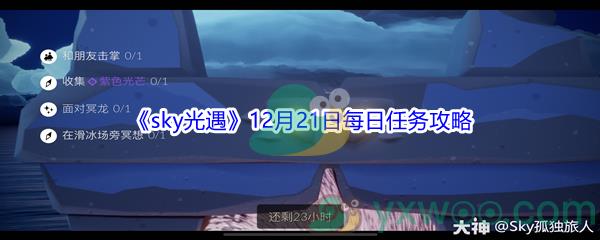 2021sky光遇12月21日每日任务怎么才能完成呢-2021sky光遇12月21日每日任务攻略