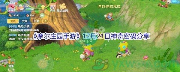 2021摩尔庄园手游12月21日神奇密码是什么呢-2021摩尔庄园手游12月21日神奇密码分享