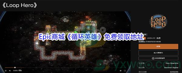 Epic商城12月21日循环英雄Loop Hero怎么才能免费领取呢-Epic商城12月21日循环英雄免费领取地址