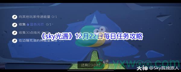 2021sky光遇12月22日每日任务怎么才能完成呢-2021sky光遇12月22日每日任务攻略