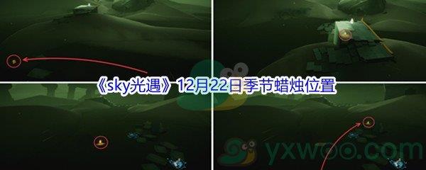 2021sky光遇12月22日季节蜡烛位置在哪里呢-2021sky光遇12月22日季节蜡烛位置介绍
