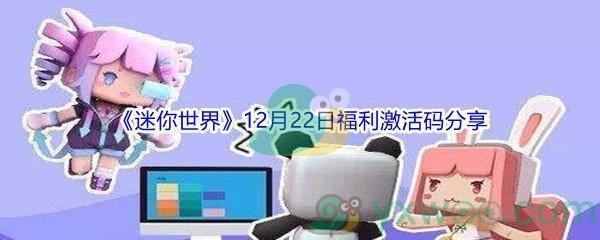 2021迷你世界12月22日福利激活码是什么-2021迷你世界12月22日福利激活码分享