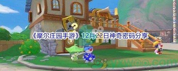 2021摩尔庄园手游12月22日神奇密码是什么呢-2021摩尔庄园手游12月22日神奇密码分享