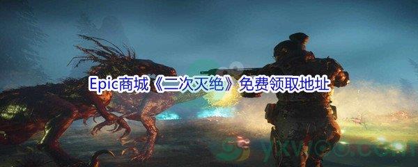 2021年Epic商城12月22日二次灭绝Second Extinction怎么才能免费领取呢-Epic商城12月22日二次灭绝免费领取地址介绍