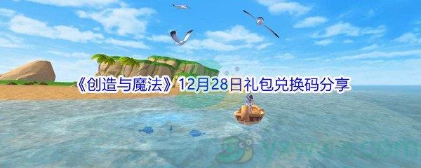 2021创造与魔法12月28日礼包兑换码是什么呢-2021创造与魔法12月28日礼包兑换码分享