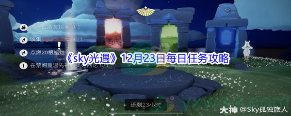 2021sky光遇12月23日每日任务怎么才能完成呢-2021sky光遇12月23日每日任务攻略