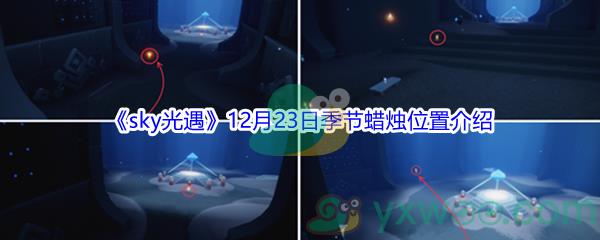 2021sky光遇12月23日季节蜡烛位置在哪里呢-2021sky光遇12月23日季节蜡烛位置介绍