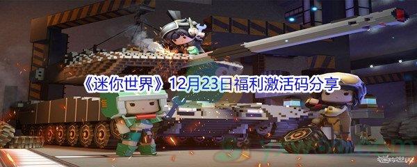 2021迷你世界12月23日福利激活码是什么呢-2021迷你世界12月23日福利激活码分享