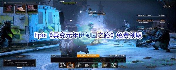 2021Epic商城12月23日Mutant Year Zero: Road To Eden怎么才能免费领取呢-Epic商城12月23日异变元年伊甸园之路免费领取地址